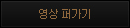 영상 퍼가기